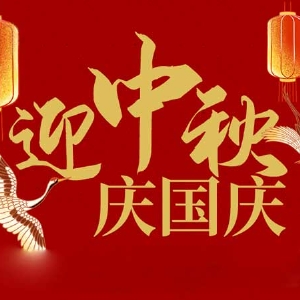迎中秋，慶國(guó)慶：山東拓德電子科技有限公司恭祝各界朋友節(jié)日快樂(lè)
