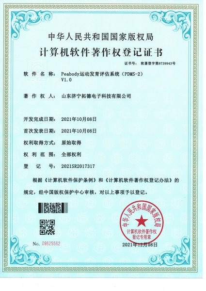 Peabody運動發(fā)育評估系統(tǒng)(PDMS-2)軟件著作權(quán)