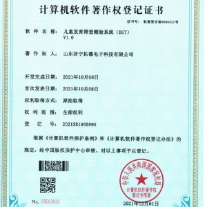 兒童發(fā)育篩查測驗系統(DST)軟件著作權