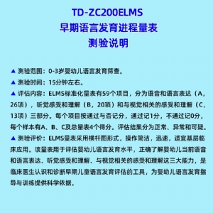 早期語(yǔ)言發(fā)育進(jìn)程量表兒童語(yǔ)言發(fā)育篩查工具箱ELMS