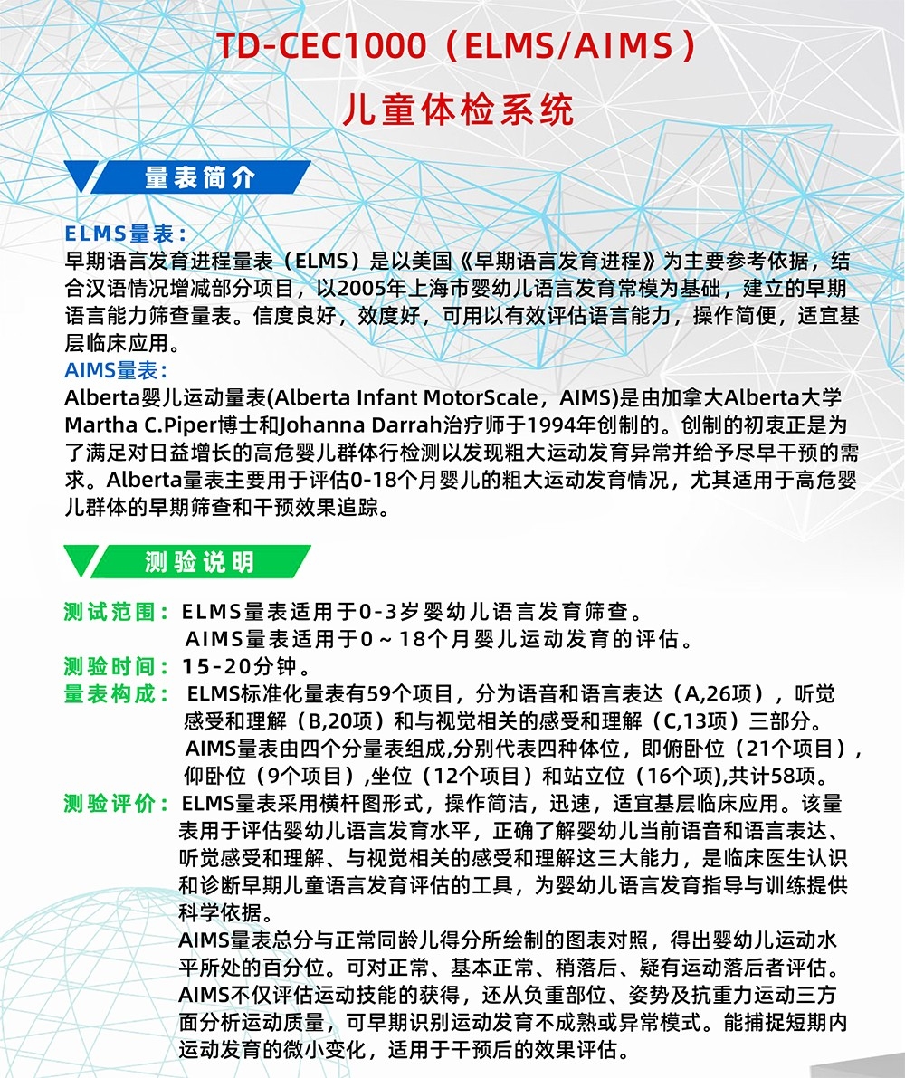 Alberta嬰兒運動量表AIMS早期語言發(fā)育進程量表ELMS測試系統工具箱