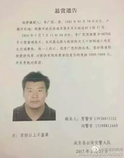 2016年7月7日15：40分左右，李廣恩駕駛冀D087GQ號(hào)小型普通客車，在鳳凰北路與乾侯街交叉口西側(cè)道口處發(fā)往交通事故，致一人死亡，現(xiàn)刑拘在逃。望知情者積極提供線索，對(duì)提供有效線索者經(jīng)查實(shí)的獎(jiǎng)勵(lì)2000——5000元，并負(fù)責(zé)絕對(duì)保密!
